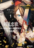 「剣鬼恋歌 Re:ゼロから始める異世界生活†真銘譚」1巻