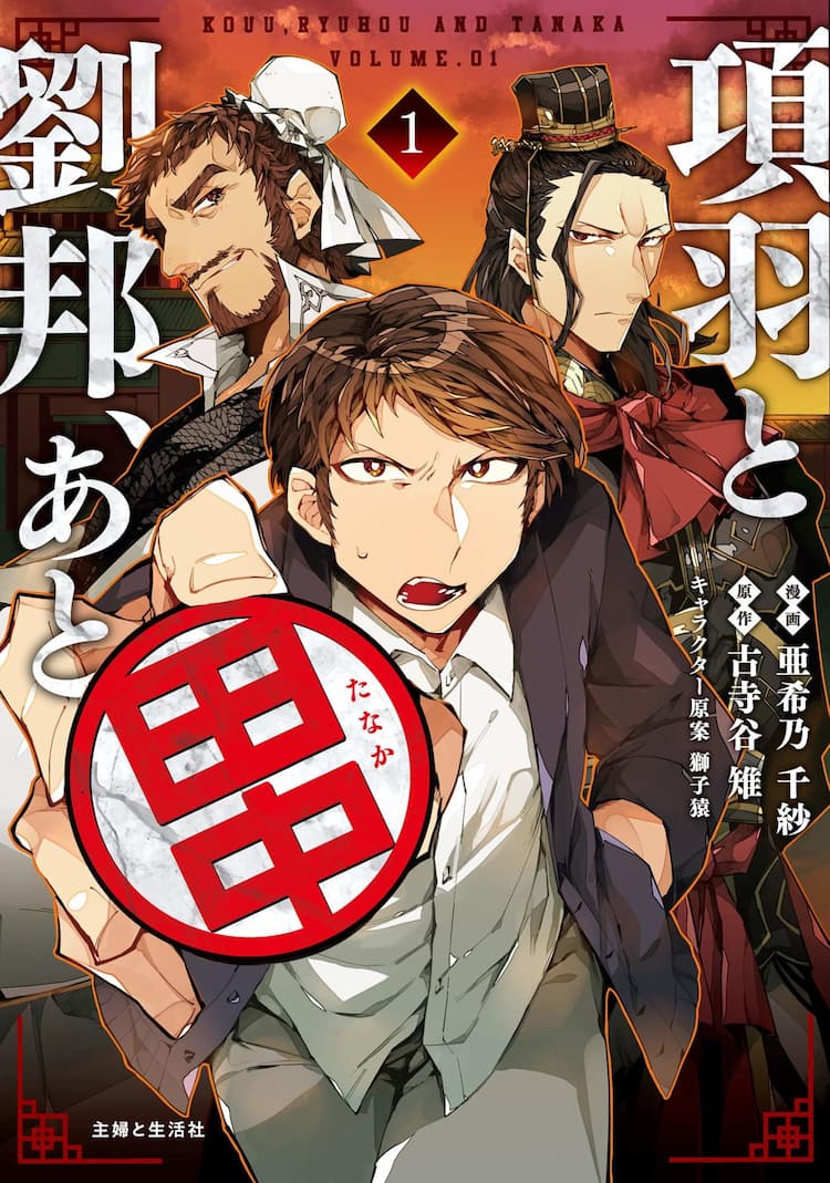 アラサー会社員が戦乱の世にタイムスリップ 項羽と劉邦 あと田中 1巻 コミックナタリー