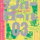 「ランバーロール」第3号は鈴木翁二やオカヤイヅミら10名が参加、展示企画も