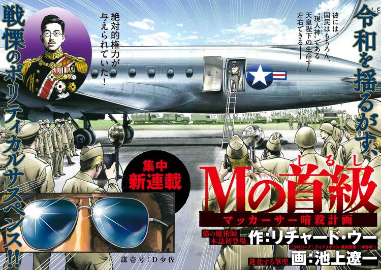 リチャード・ウー×池上遼一がマッカーサー暗殺の物語描く 