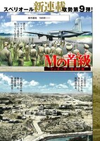 「Mの首級 -マッカーサー暗殺計画-」より。