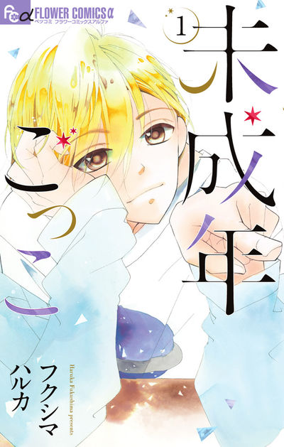 「未成年ごっこ」1巻