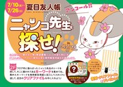 「復刻・ニャンコ先生を探せ！」告知画像