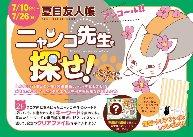 「復刻・ニャンコ先生を探せ！」告知画像