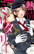 「熱情ミリタリー」1巻