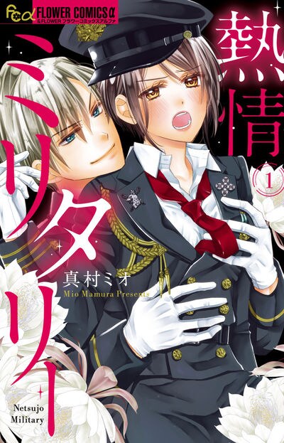 「熱情ミリタリー」1巻