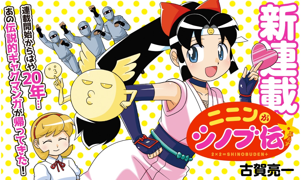 「ニニンがシノブ伝ぷらす」バナー