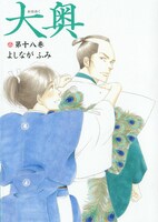 「大奥」18巻