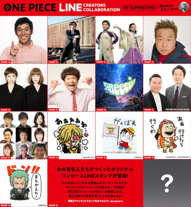 「LINE Creators Collaboration x ONE PIECE」への参加が明らかになった著名人一覧。
