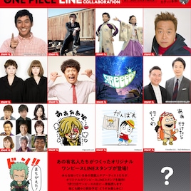 「ONE PIECE」LINEスタンプが作れる企画にさんまやGLAYのTERUら参加