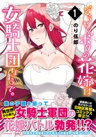 「どうやらボクの花嫁は女騎士団なようで。」1巻（帯あり）