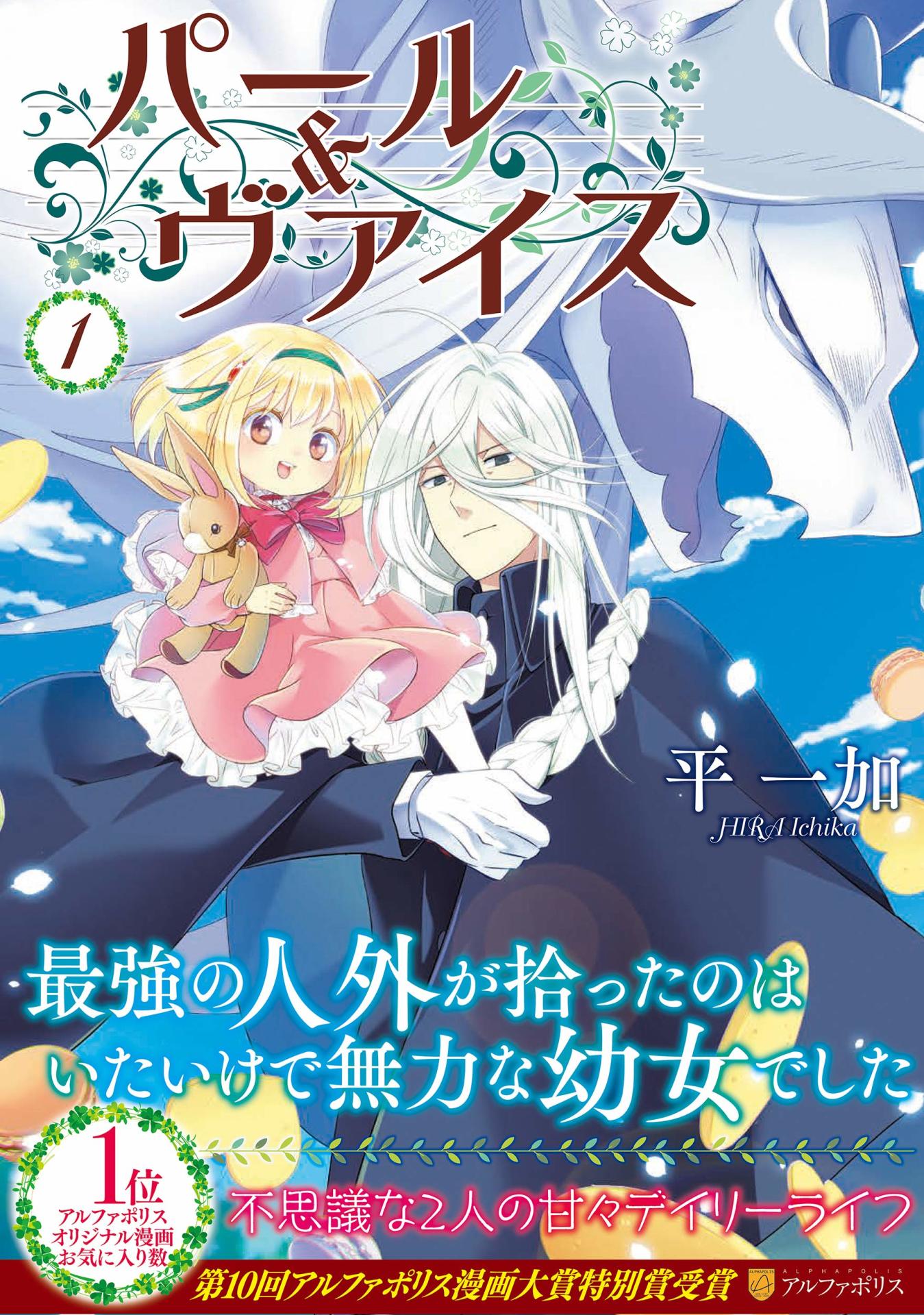 「パール＆ヴァイス」1巻