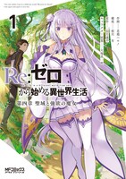 「Re:ゼロから始める異世界生活 第四章 聖域と強欲の魔女」1巻