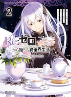 「Re:ゼロから始める異世界生活 第四章 聖域と強欲の魔女」2巻