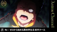 「Re:ゼロから始める異世界生活」前半クールのオープニング映像より。