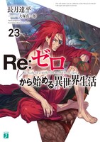 小説「Re:ゼロから始める異世界生活」23巻