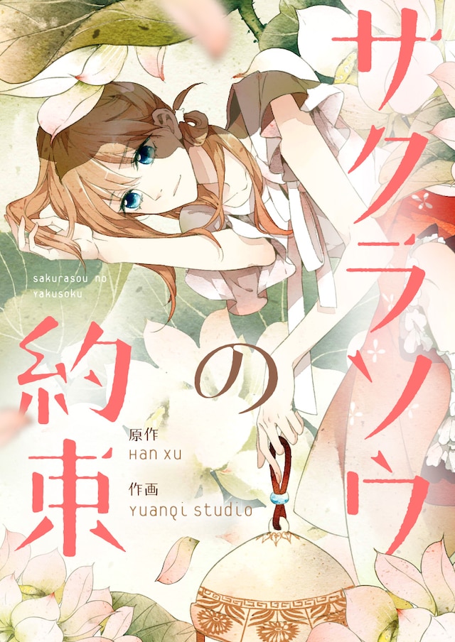 「サクラソウの約束」メインビジュアル