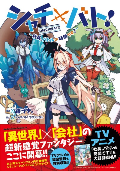 「シャチバト！ ～社長、バトルの時間です！～」