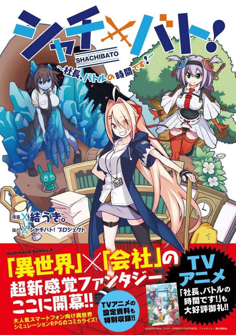 「シャチバト！ ～社長、バトルの時間です！～」