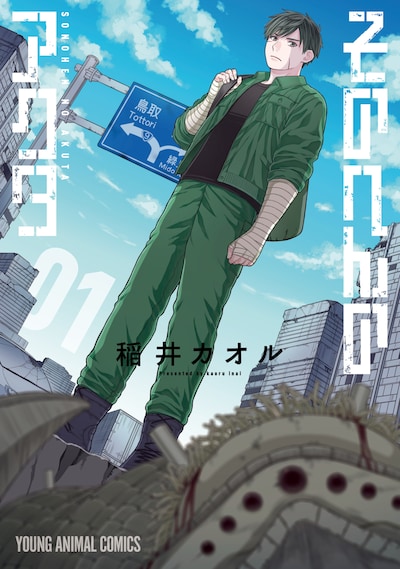 「そのへんのアクタ」1巻