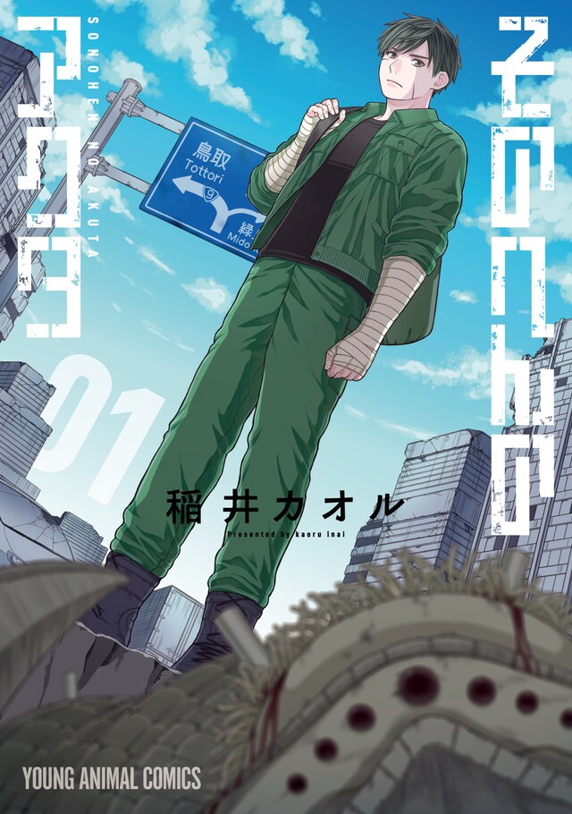 「そのへんのアクタ」1巻