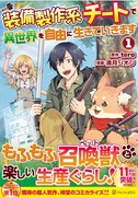 「装備製作系チートで異世界を自由に生きていきます」1巻