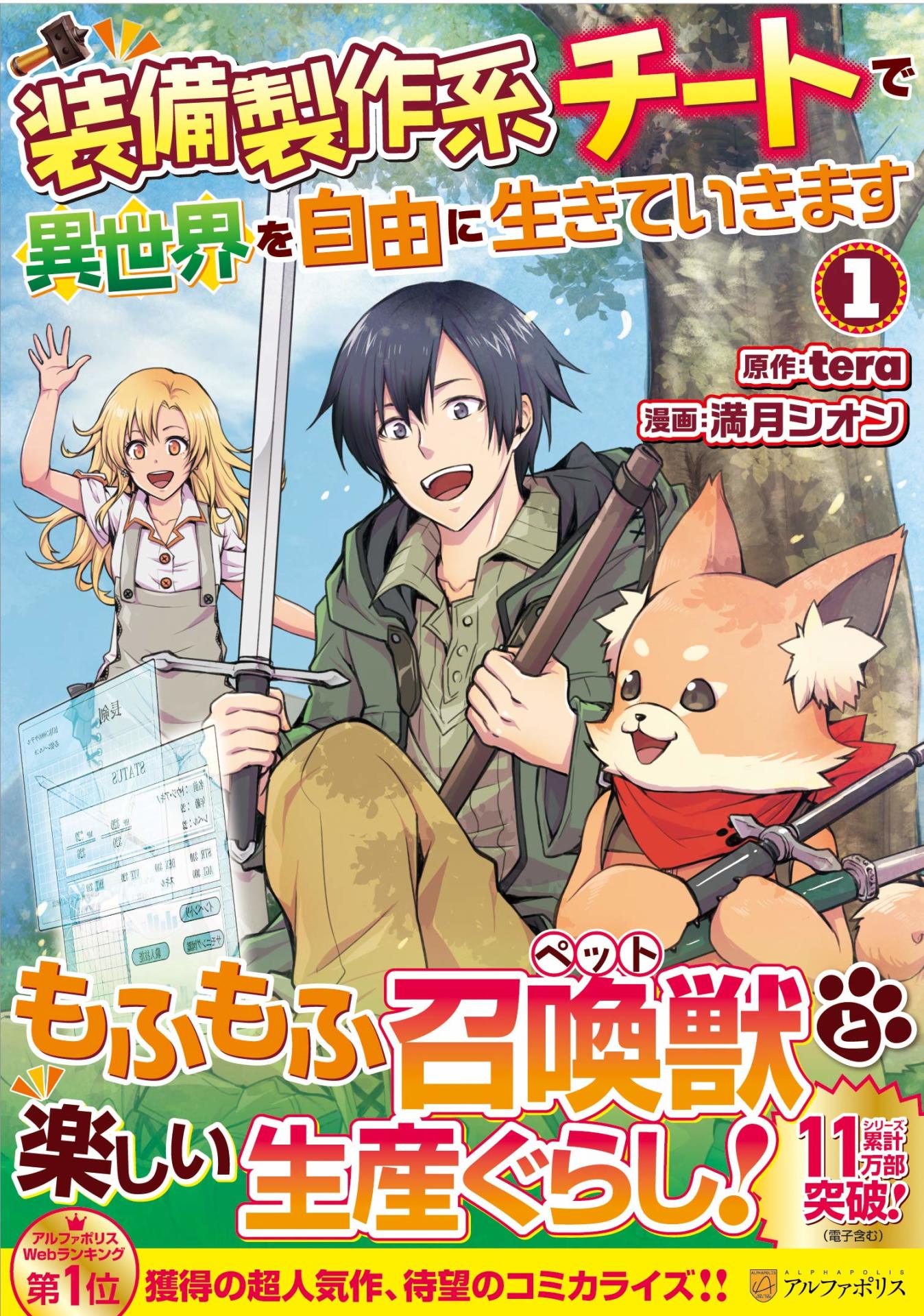 「装備製作系チートで異世界を自由に生きていきます」1巻