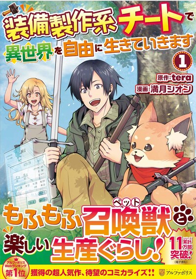「装備製作系チートで異世界を自由に生きていきます」1巻