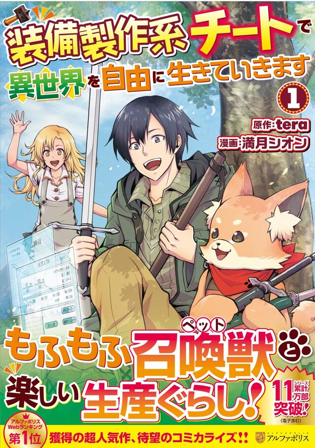 「装備製作系チートで異世界を自由に生きていきます」1巻