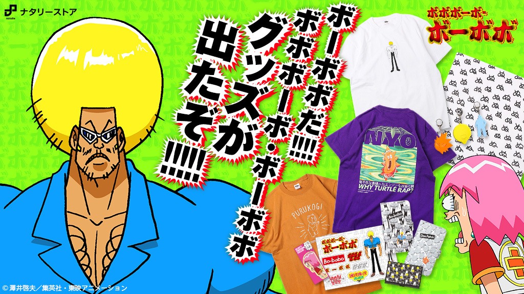 「ボボボーボ・ボーボボ」とナタリーストアのコラボグッズバナー。