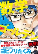 「数学ゴールデン」1巻