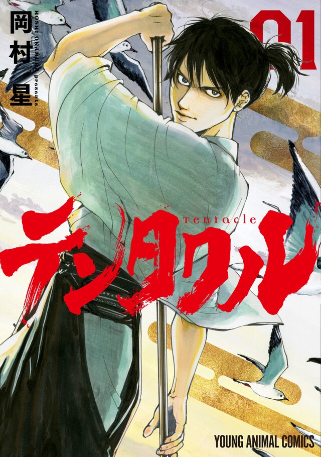 「テンタクル」1巻