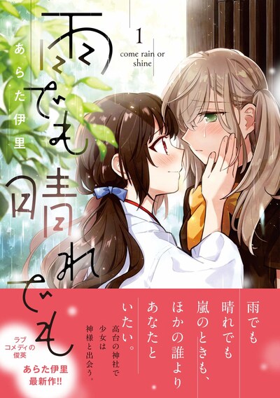 「雨でも晴れでも」1巻