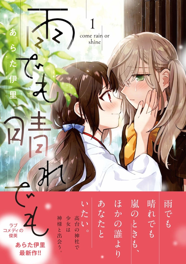 「雨でも晴れでも」1巻