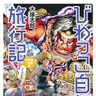 「びわっこ自転車旅行記」北海道から東北へ、来た道を戻る復路の厳しさ描く新作