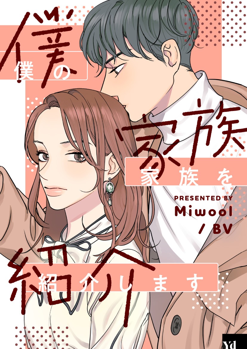 「僕の家族を紹介します」イメージ