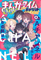 まんがタイムきららキャラット8月号