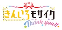 「劇場版『きんいろモザイク Thank you!!』」ロゴ