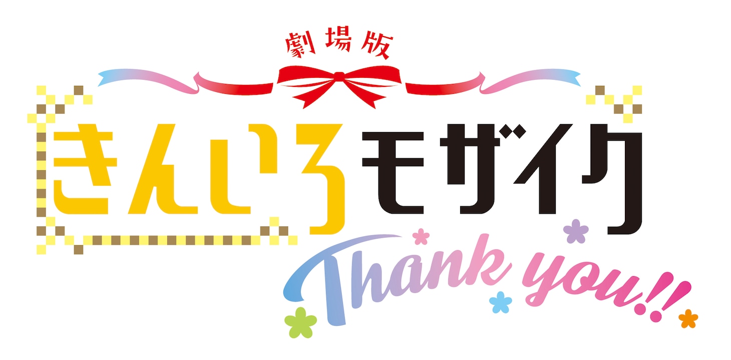 「劇場版『きんいろモザイクThank you!!』」ロゴ