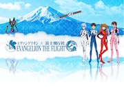 「エヴァンゲリオン×富士飛行社 -EVANGELION THE FLIGHT-」イメージ