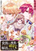「貴族から庶民になったので、婚約を解消されました！」の扉ページ。