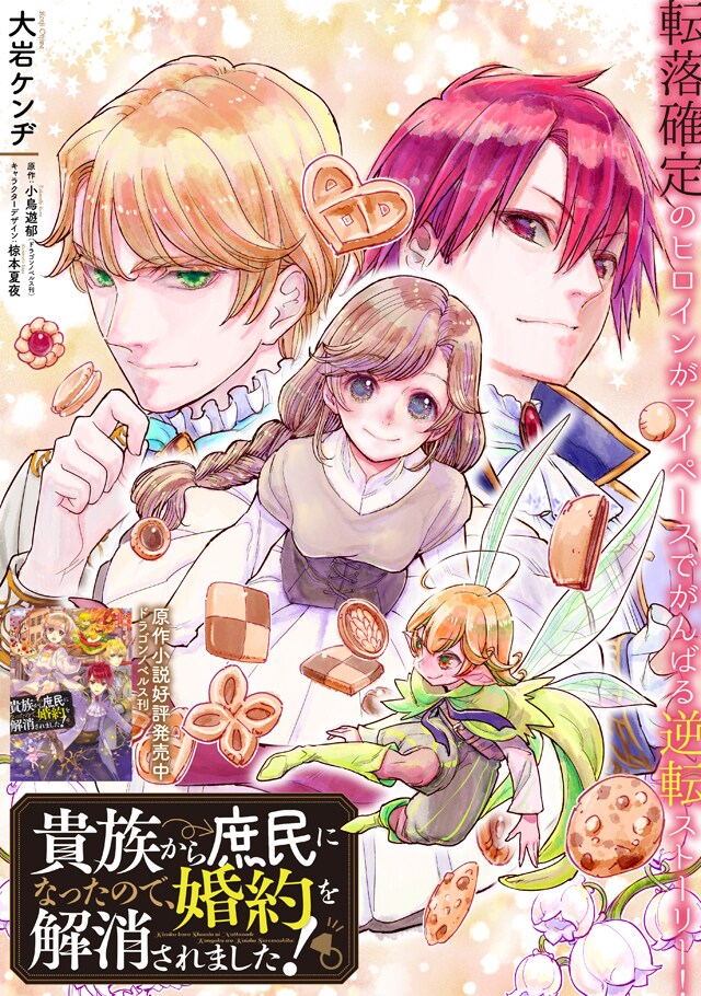 「貴族から庶民になったので、婚約を解消されました！」の扉ページ。