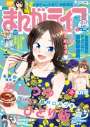 まんがライフ8月号