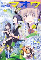 電撃マオウ8月号