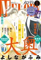 メロディ8月号