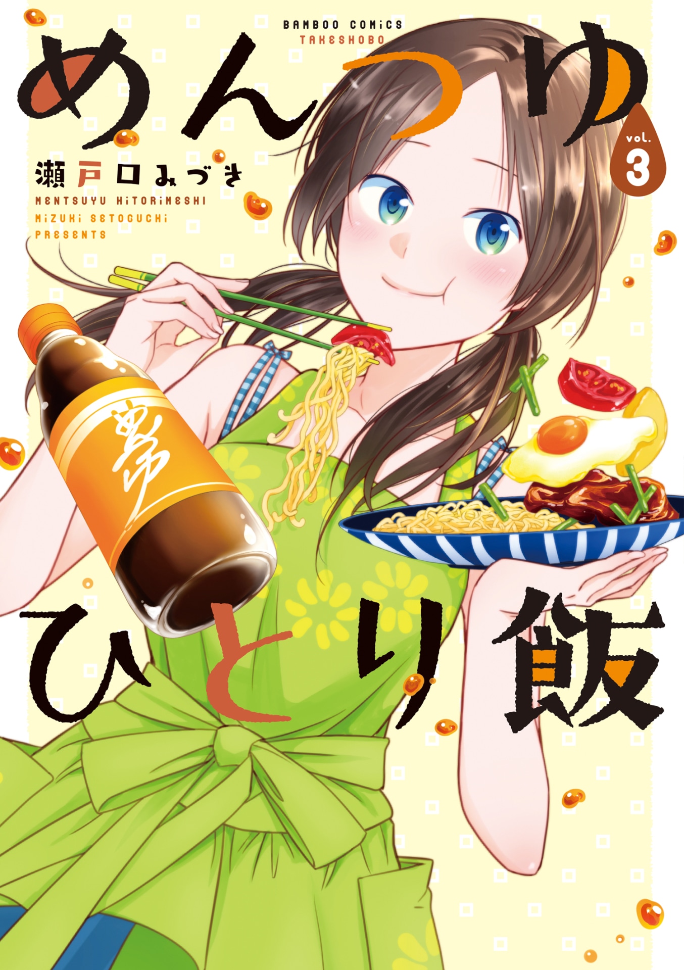 「めんつゆひとり飯」3巻