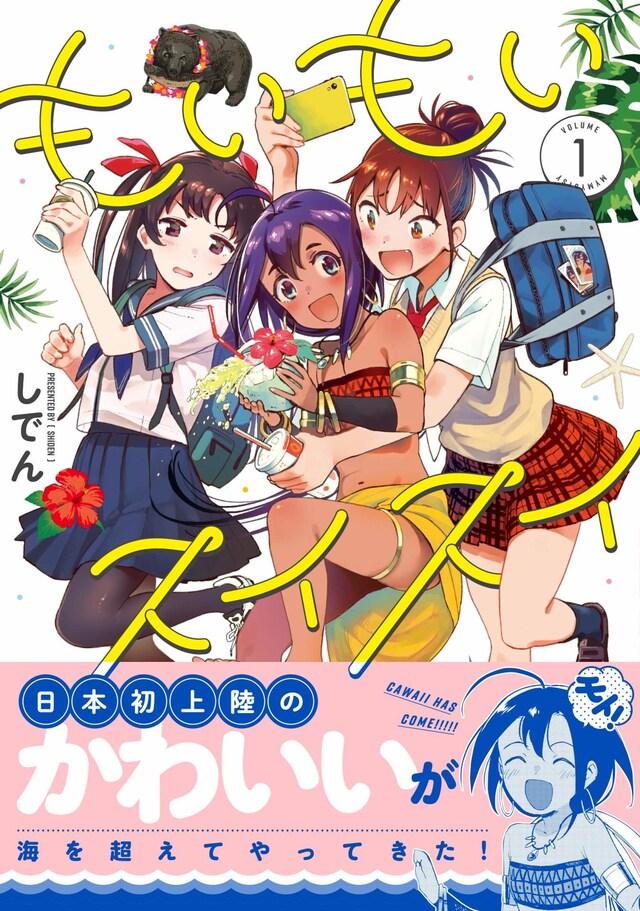 「もいもいスイスイ」1巻