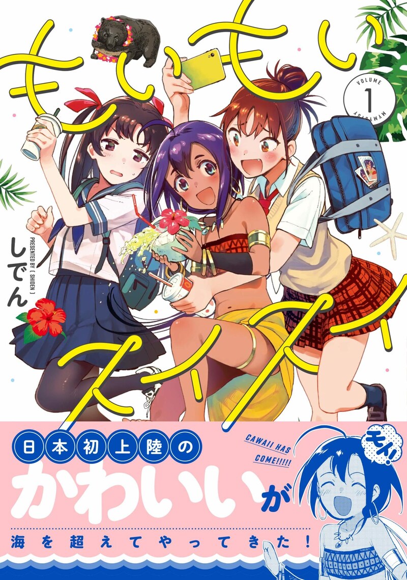 「もいもいスイスイ」1巻