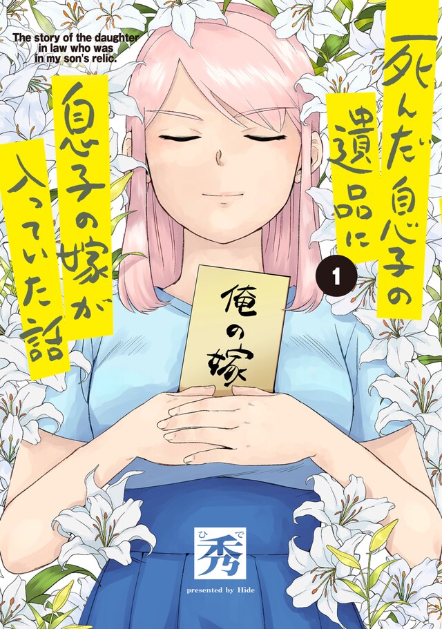 「死んだ息子の遺品に息子の嫁が入っていた話」1巻