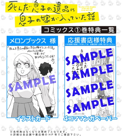 「死んだ息子の遺品に息子の嫁が入っていた話」1巻特典情報